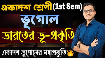 ভারতের ভূপ্রকৃতি একাদশ শ্রেণী ভূগোল / WB Class 11 First Semester Geography/ Safollo/ Class 11 bhugol
