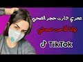 أغنية عمري دارت حجر صحي وانا طاحت صحتي Tik Tok 