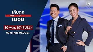 เก็บตกจากเนชั่น | 10 พ.ค. 67 | FULL | NationTV22