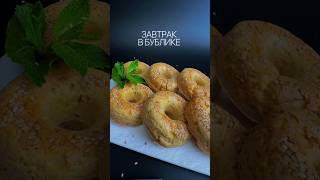 Завтрак в бублике #зож #еда #питание #рецепт #готовимдома #вкусно #полезныесоветы #пп #кухня #рацион