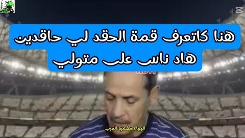 شوف هاد ناس شحال حاقدين على محسن متولي ⁉️