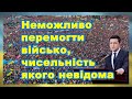 Зеленський: "Неможливо перемогти військо, чисельність якого невідома"👍🏻↩️❤️ #Кусов