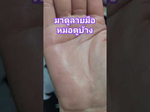 มาดูลายมือหมอดูบ้าง #ดูลายมือ #ลายมือ #ดวงชะตา #ดูดวง #ดูดวงโชคลาภ #ดวงการเงิน