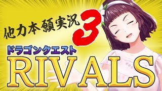 [LIVE] #DQライバルズ 他力本願実況3