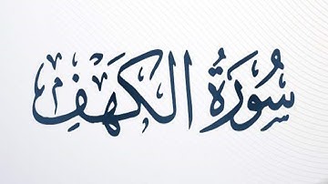 سورة الكهف كاملة الشيخ أحمد خليل شاهين برواية قالون عن نافع Sh. Ahmed Khalil Shaheen