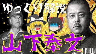 【ゆっくり解説】マレーの虎と称された悲劇の司令官「山下奉文」！二・二六事件やマレー/シンガポール作戦の攻略・最後の言葉(遺言)など…彼の激動の生涯を振り返る！