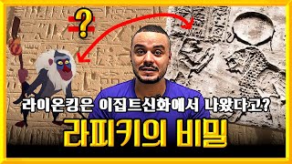 라이온킹은 이집트 신화에서 나왔다고? 라피키의 비밀