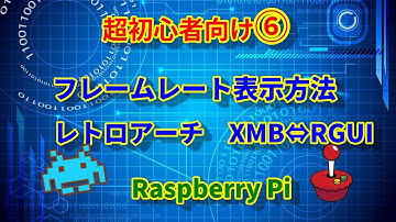 Raspberry Pi＆RetroPie 超初心者向け⑥フレームレートの表示方法！レトロアーチXMBとRGUI変更方法