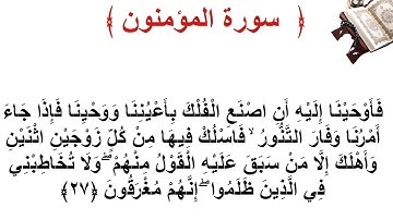 سورة المؤمنون الأية 27