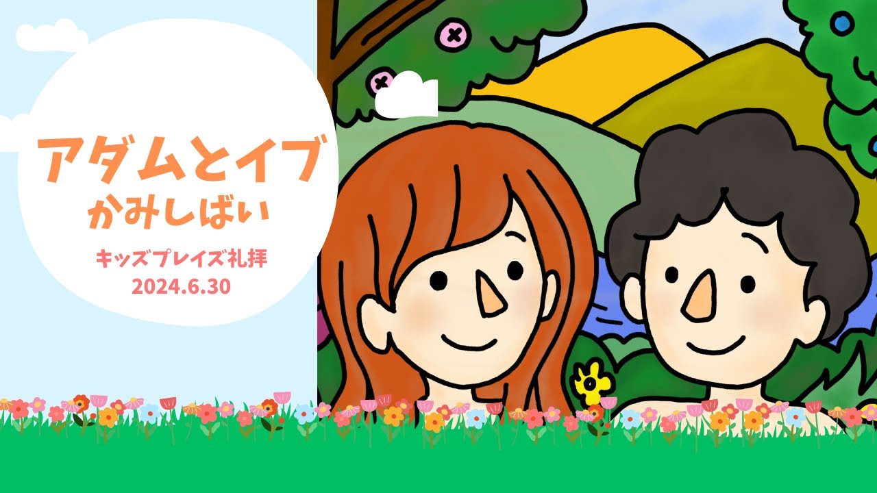 アダムとイブ / こどもせいしょものがたり - YouTube