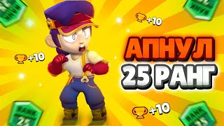 АПНУЛ 25 РАНГ на ФЭНГЕ!**дефолт**