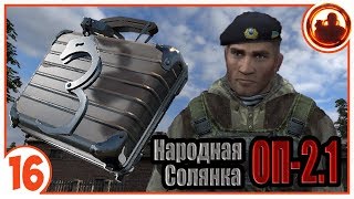 Компромат на офицера. Народная Солянка + Объединенный Пак 2.1 / НС+ОП 2.1 # 016. Компромат на офицера. Народная Солянка + Объединенный Пак 2.1 / НС+ОП 2.1 # 016.