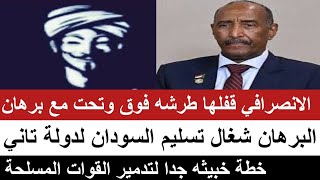 #الانصرافي  قفلها طرشة فوق وتحت البرهان شغال في تسليم السودان لدولة تانية خطة خبيثة لتدمير الجيش