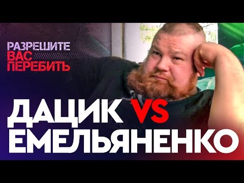 ДАЦИК О ЕМЕЛЬЯНЕНКО | Интервью Рыжего Тарзана