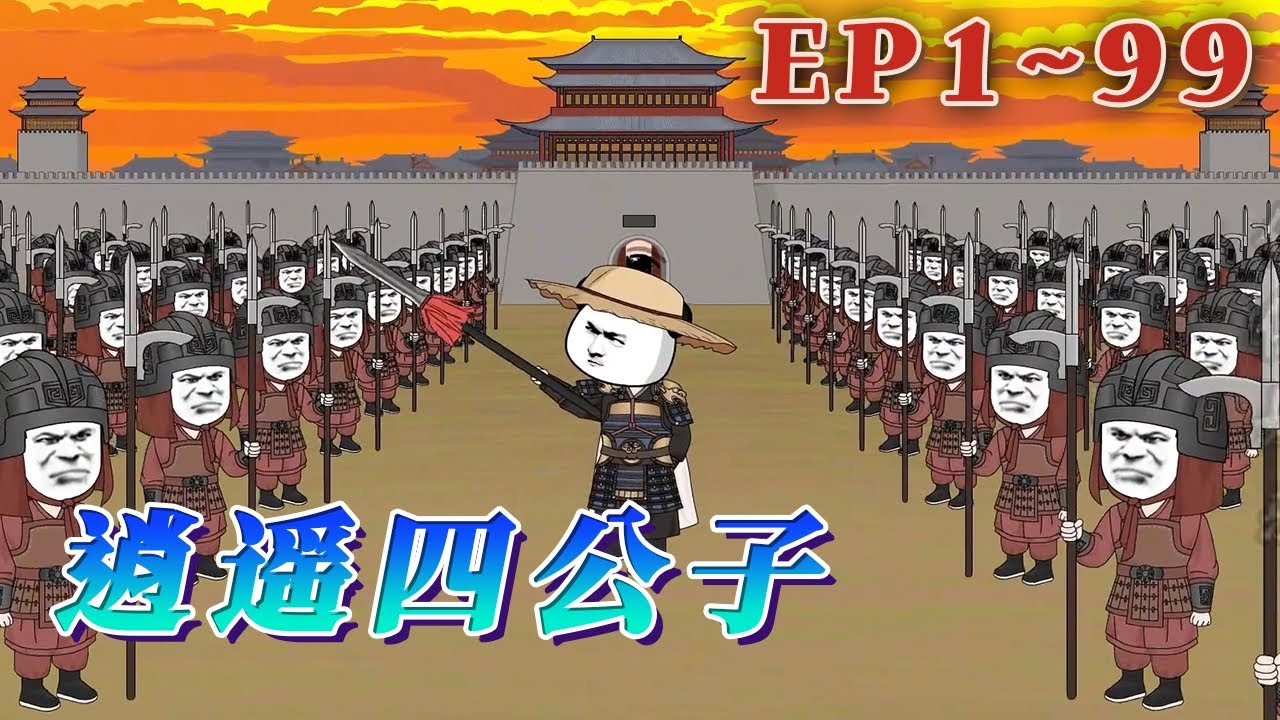 寧宸穿越到了一個歷史中從未出現過的朝代，本想一心搞錢，做個快樂逍遙的富家翁，三妻四妾，安度餘生...可結果一不小心聲名鵲起，名動大玄皇朝。《逍遙四公子》1~99#汪汪有聲書 #動畫 #小說