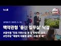 [뉴스룸 모아보기] '용산 집무실' 확정…비용 문제·안보 공백 등 '산적한' 과제 (2022.03.20 / JTBC News)