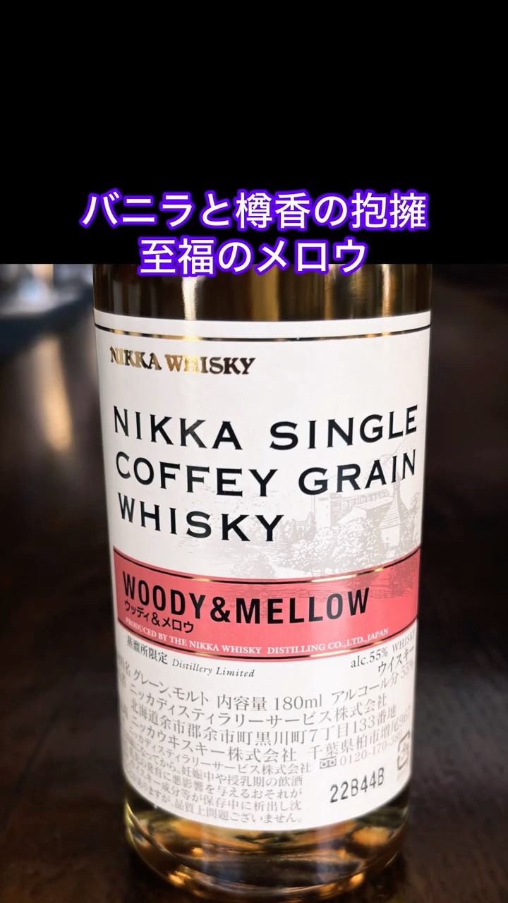 余市　宮城峡　蒸留所限定　ウイスキー　ウッディ&メロウ ニッカ シングルカフェグレーン ウッディ&メロウ 55度180ml ミニチュア