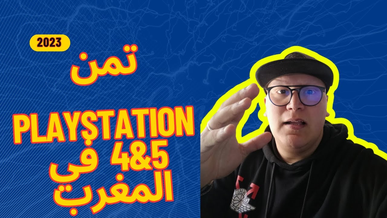 تمن PLAYSTATION 4&5  في المغرب | PRIX PLAYSTATION 4&5 AU MAROC 2023