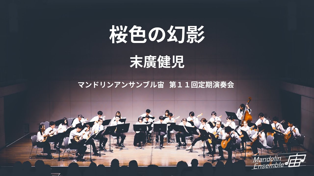 桜色の幻影/ Mandolin Ensemble "SORA" 11th Concert