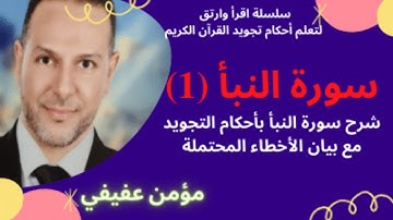 شرح سورة النبأ مع أحكام التجويد (1)