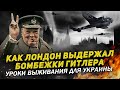 КАК ЛОНДОН ВЫДЕРЖАЛ БОМБАРДИРОВКИ ГИТЛЕРА: УРОКИ ВЫЖИВАНИЯ ДЛЯ УКРАИНЫ