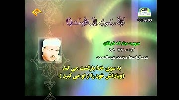 الشيخ عبدالباسط عبدالصمد سورة الفرقان من 58 إلى 77