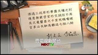 11112015正晶限時批》P2又是金小刀？馬習會籌畫兩年，美明知情卻瞞小英，有詭？