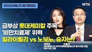 [글로벌 전략가들] 급부상 롯데케미칼 주목 '비만치료제' 위력 일라이릴리 vs 노보노, 승자는? 차홍선 대표, 강혜경 고문 / 케미칼에너지투자자문 / 머니투데이방송 (증시, 증권)