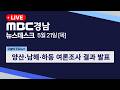 뉴스데스크 경남 0521 Full ver | 양산·남해·하동 여론조사 결과 발표