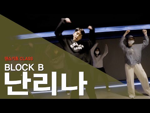 [마포댄스학원] 와와댄스 마포본점 <strong>BLOCK</strong> B(블락비) - 난리나 안무 | DANCE <strong>COVER</strong> | 댄스기초 CLASS