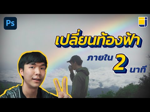 เปลี่ยนท้องฟ้าใน Photoshop เป็นภายใน 2 นาที