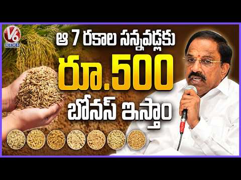 Telangana Govt Announces Rs 500 Bonus on 7 Fine-Grain Paddy Varieties: Minister Tummala | V6 News - V6NEWSTELUGU