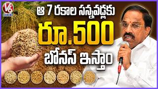 Telangana Govt Announces Rs 500 Bonus on 7 Fine-Grain Paddy Varieties: Minister Tummala | V6 News