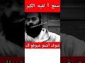 أصحاب الكبر و الفوحان الاستاذ ياسين العمري