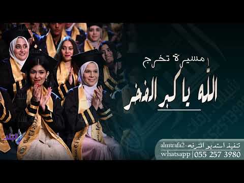 مسيرة تخرج الله ياكبر الفخر 50 طالبة