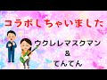 【北上夜曲】『多摩幸子・和田弘とマヒナスターズ』cover/ウクレレマスクマン&てんてん/大文字歌詞入り/一緒に歌いましょう