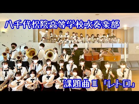【2023年度全日本吹奏楽コンクール課題曲Ⅲ】「レトロ」／天野正道　八千代松陰高等学校吹奏楽部　ザ・ミューズウインドオーケストラ吹奏楽の森2023より招待演奏
