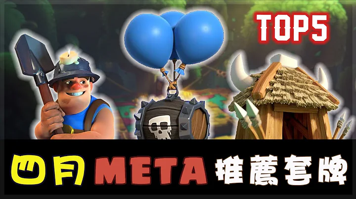 【TOP5】四月份5个推荐主流套路｜Clash Royale皇室战争 - 天天要闻