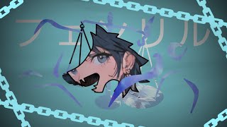 フェンリル