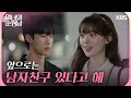앞으론 남자친구 있다고 해 한수아를 보호하려 남자친구인 척하는 이상준 미녀와 순정남 Beauty And Mr Romantic KBS 240713 방송 앞으론 남자친구 있다고 해 한수아를 보호하려 남자친구인 척하는 이상준 미녀와 순정남 Beauty And Mr Romantic KBS 240713 방송