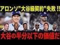 MLBレジェンド達が大激怒「大谷級の契約？勘違いにもほどがある」ピート・アロンソ、7億ドル級の大型契約を狙うも失敗！改めて大谷翔平の凄さが明らかに！【大谷翔平/海外の反応】