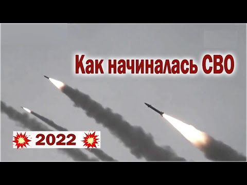 2022: Как начиналась СВО