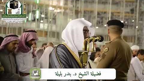 تلاوة جميلة للقارئ الشيخ د. بندر بليلة    من صلاة العشاء 23ربيع الاخر 1440هـ