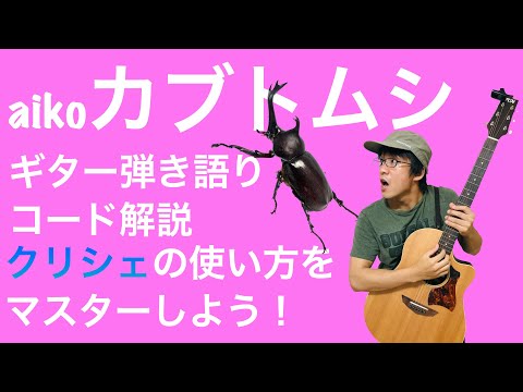 【楽譜あり】脱初心者!「カブトムシ」ギター弾き語り解説【クリシェを攻略】