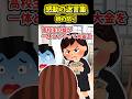 ㊗️65万再生!【2ch感動スレ】姉の怒り #2ch #2ch感動スレ #感動する話 #ゆっくり