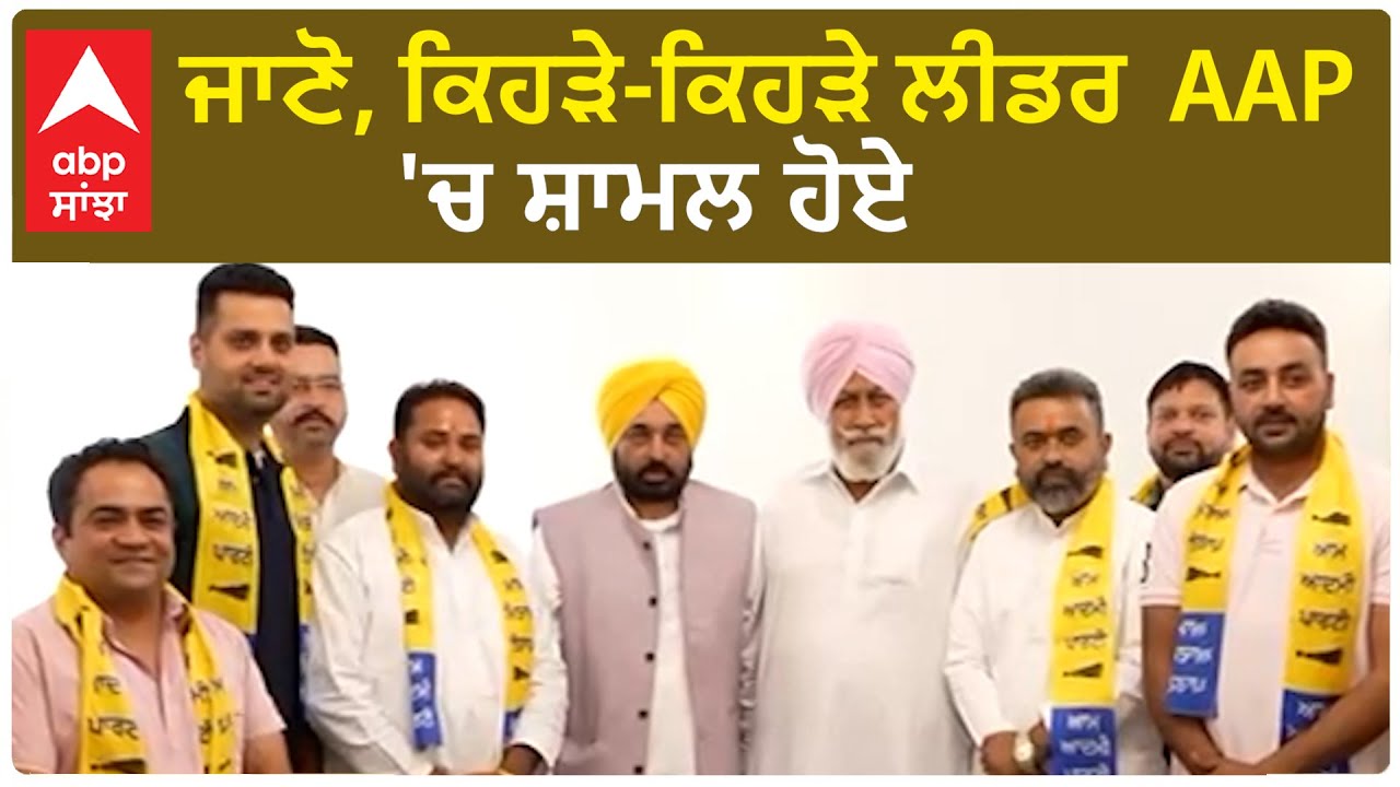 AAP Politics| ਜਾਣੋ, ਕਿਹੜੇ-ਕਿਹੜੇ ਲੀਡਰ AAP 'ਚ ਸ਼ਾਮਲ ਹੋਏ - YouTube