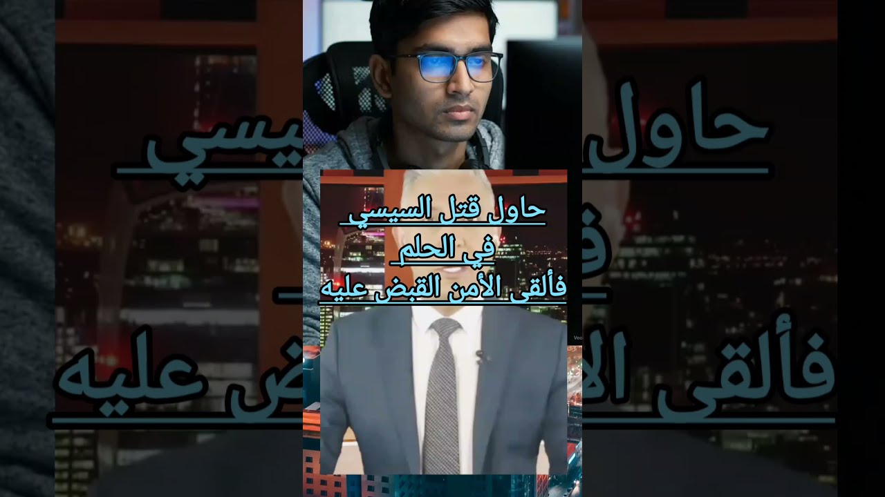 حاول قتل السيسي في حلمه.. ما فعله هذا الشيخ صدم الجميع! 🚨