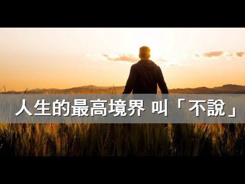 人生的最高境界，叫「不說」！