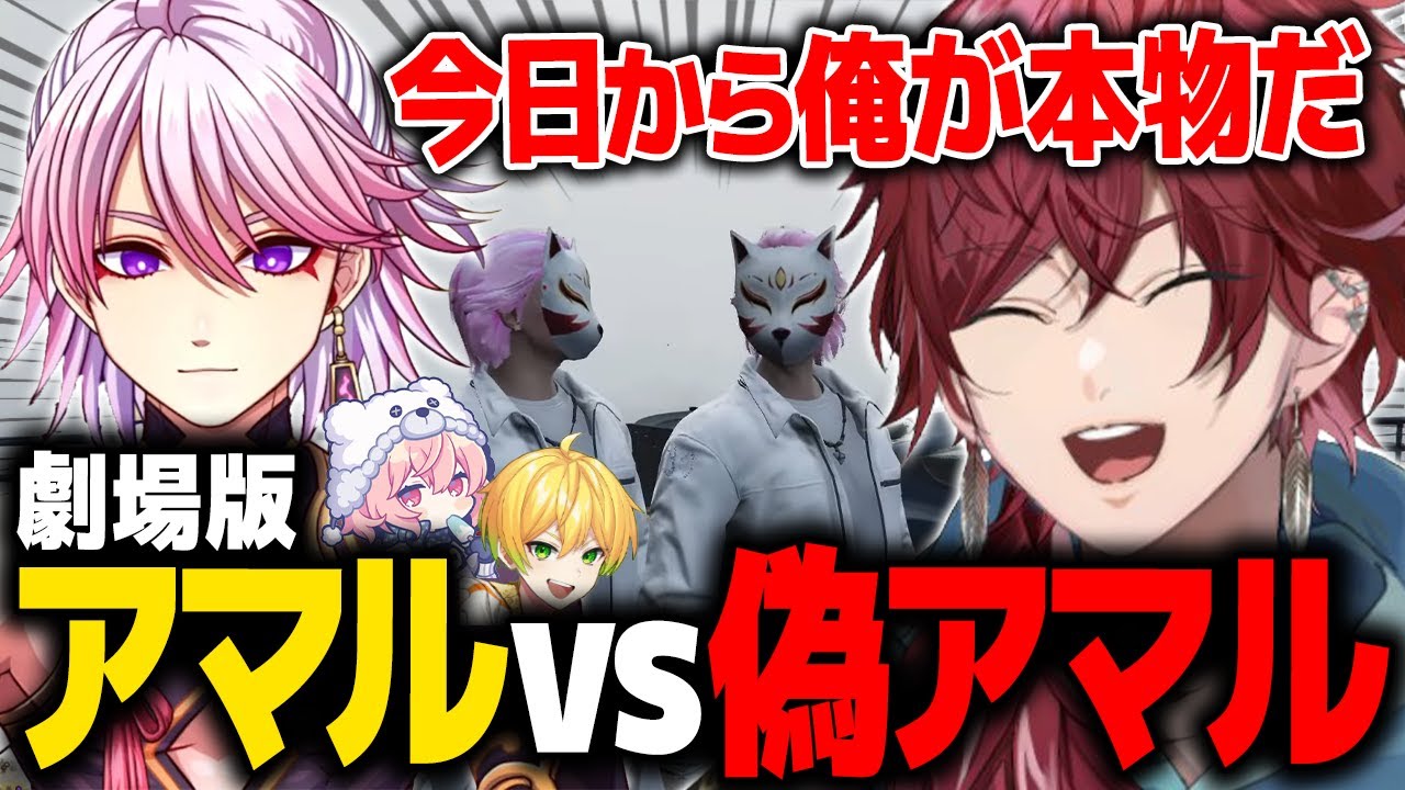 【GTA5 MADTOWN (β)】劇場版「アマルvs偽アマル」ドッペルゲンガー出現でコントしまくる男たちが面白すぎたwww【ローレン にじさんじ 切り抜き】