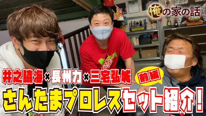 Web限定 細かすぎる小ネタ さんたまプロレスセット紹介 金曜ドラマ 俺の家の話 Tbs Youtube Web限定 細かすぎる小ネタ さんたまプロレスセット紹介 金曜ドラマ 俺の家の話 Tbs Youtube